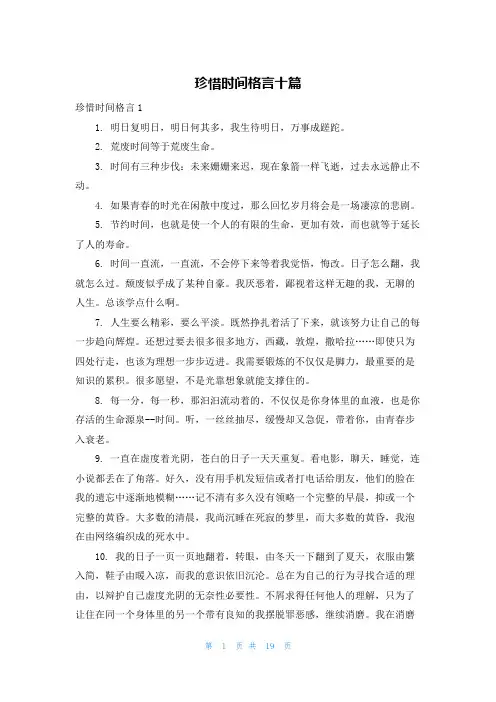 珍惜时间格言十篇