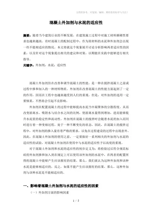 混凝土外加剂与水泥的适应性