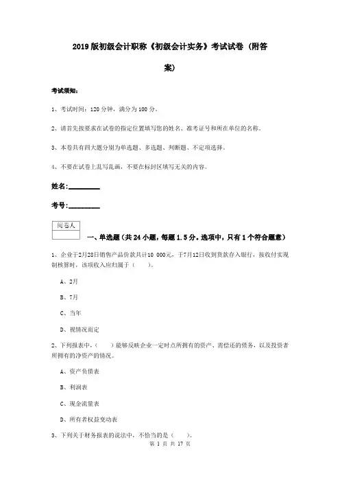 2019版初级会计职称《初级会计实务》考试试卷 (附答案)