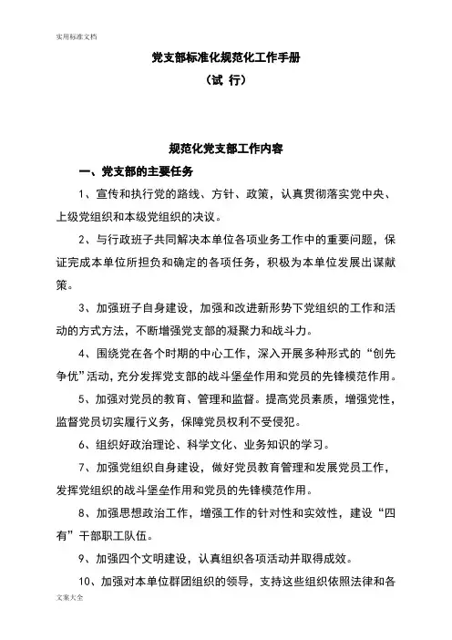 党支部实用标准化要求规范化建设手册簿