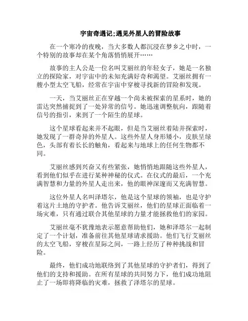宇宙奇遇记;遇见外星人的冒险故事(科幻故事遇见外星人)