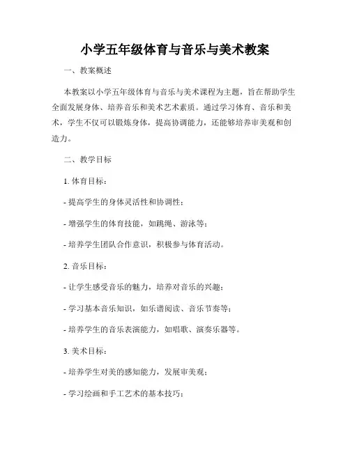 小学五年级体育与音乐与美术教案