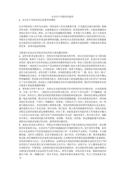 安全生产风险评价报告安全生产