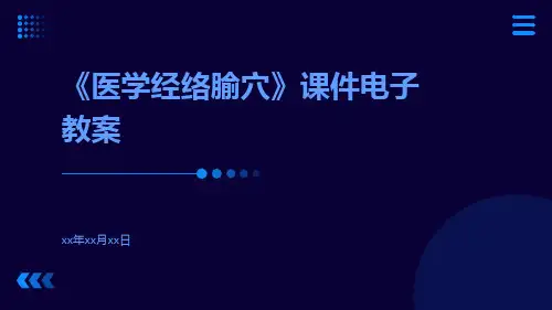 《医学经络腧穴》课件电子教案