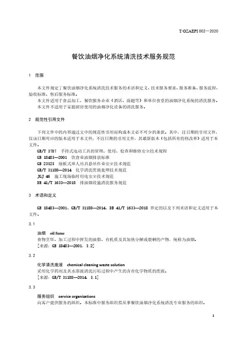餐饮油烟净化系统清洗技术服务规范