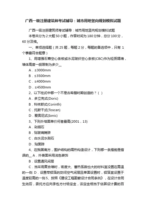 广西一级注册建筑师考试辅导：城市用地竖向规划模拟试题