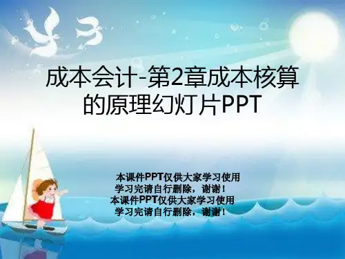 成本会计-第2章成本核算的原理幻灯片PPT