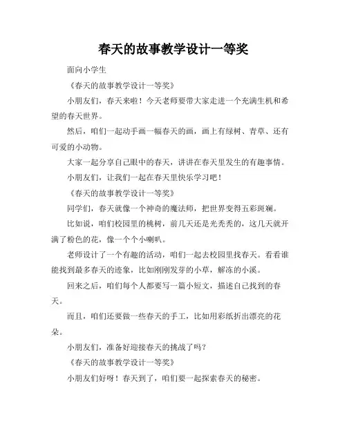 春天的故事教学设计一等奖