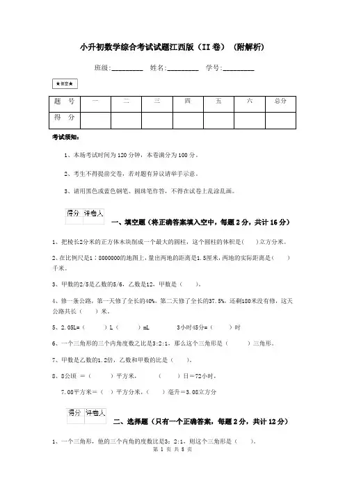 小升初数学综合考试试题江西版(II卷) (附解析)