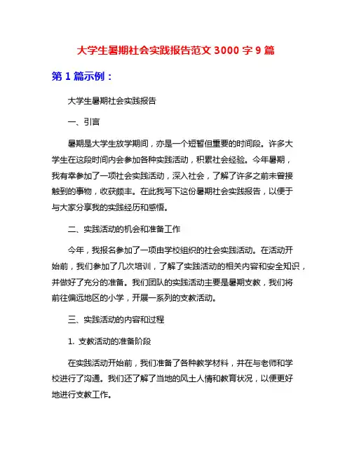 大学生暑期社会实践报告范文3000字9篇