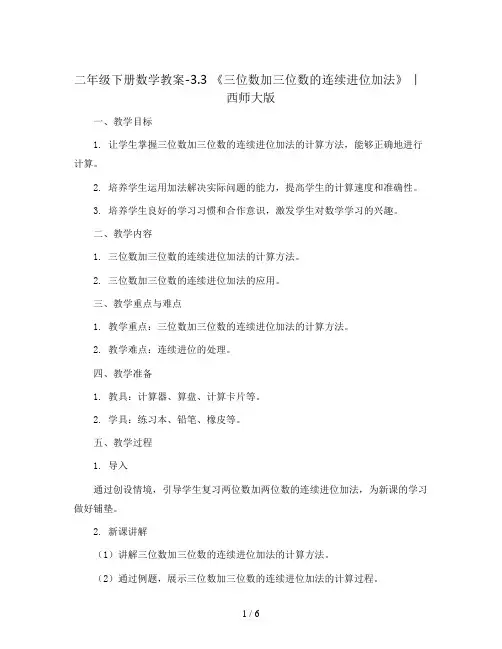 二年级下册数学教案-3.3 《三位数加三位数的连续进位加法》  ︳西师大版  