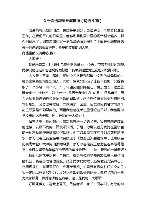 关于竞选副部长演讲稿（精选9篇）