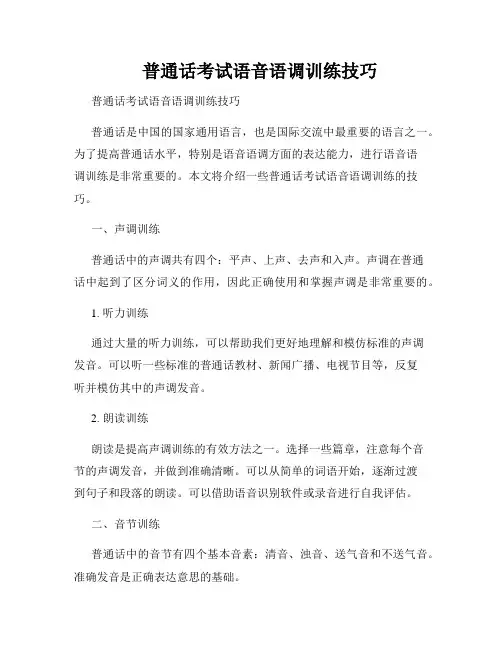 普通话考试语音语调训练技巧  