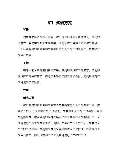 矿厂薪酬方案