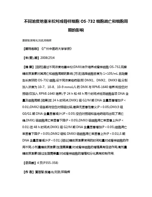 不同浓度地塞米松对成骨样细胞OS-732细胞凋亡和细胞周期的影响