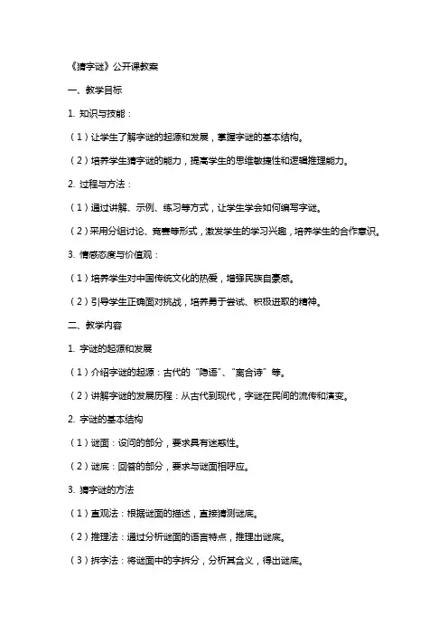 《猜字谜》公开课教案
