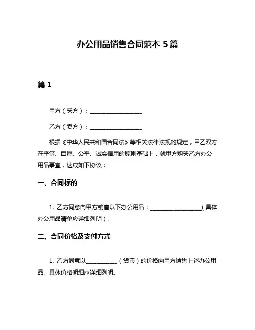 办公用品销售合同范本5篇