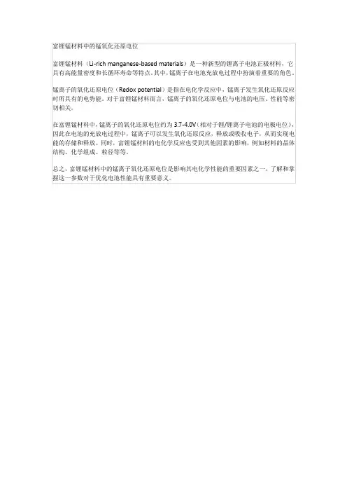 富锂锰材料中的锰氧化还原电位
