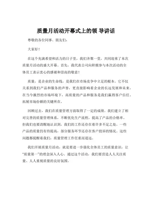 质量月活动开幕式上的领 导讲话