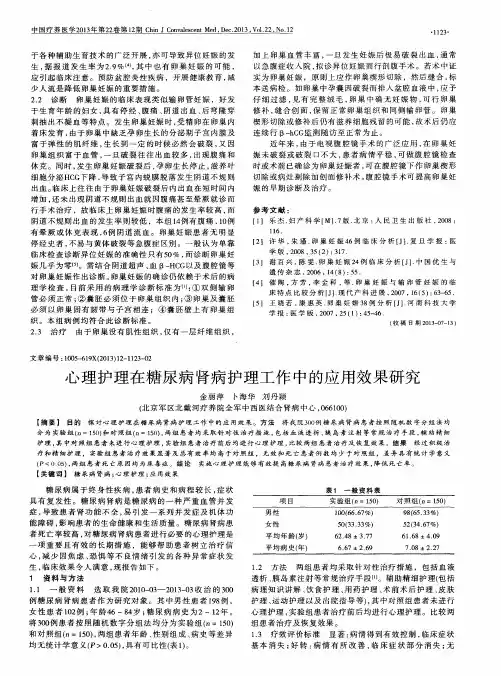 心理护理在糖尿病肾病护理工作中的应用效果研究