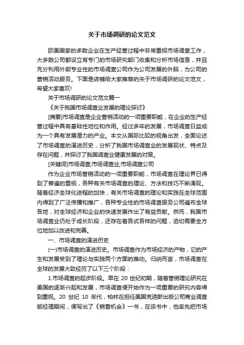 关于市场调研的论文范文