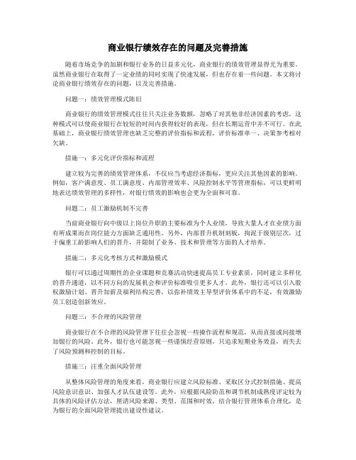 商业银行绩效存在的问题及完善措施