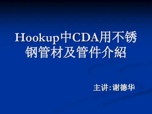 CDA系统及管材介绍
