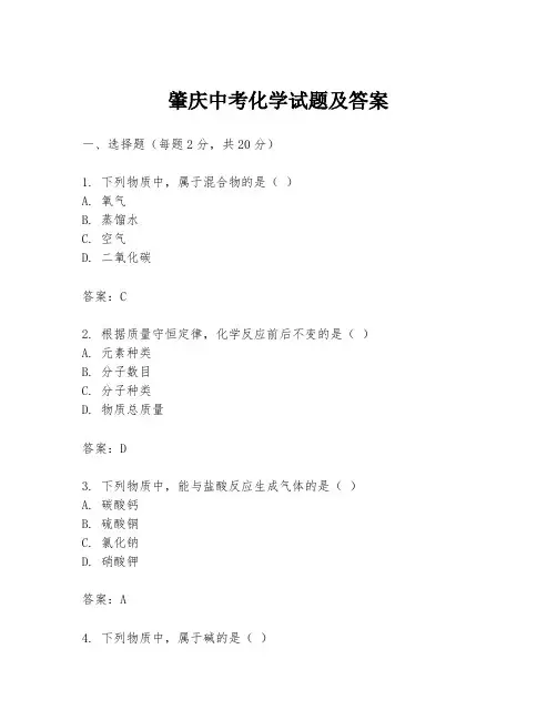 肇庆中考化学试题及答案