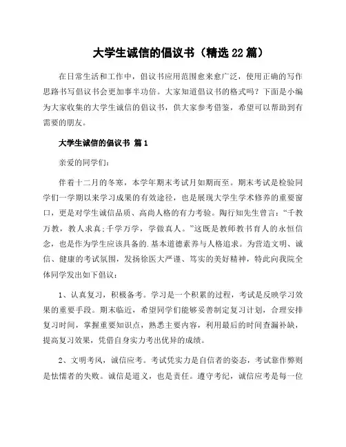 大学生诚信的倡议书(22篇)