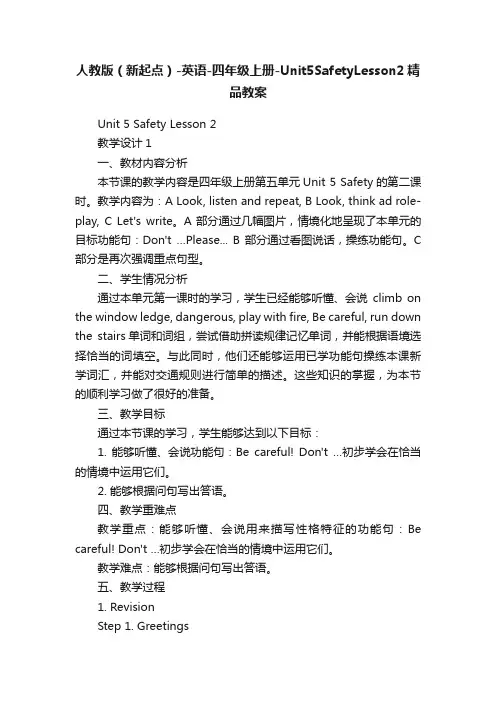 人教版（新起点）-英语-四年级上册-Unit5SafetyLesson2精品教案