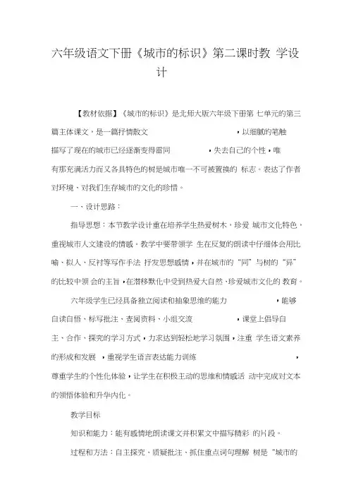 六年级语文下册《城市的标识》第二课时教学设计
