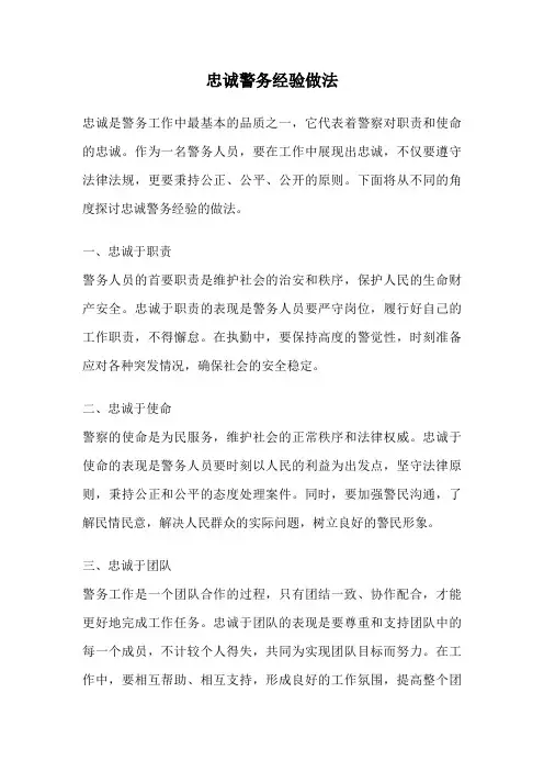 忠诚警务经验做法