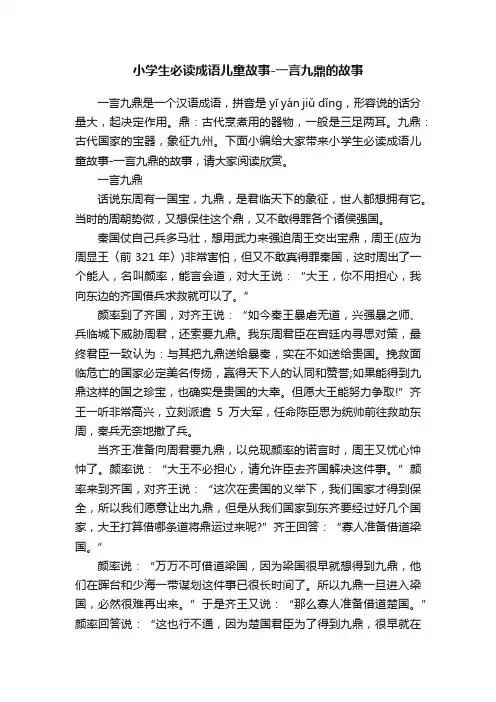 小学生必读成语儿童故事-一言九鼎的故事