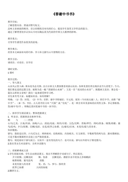 部编人教版初中语文八年级上册《10短文二篇：答谢中书书》优质课教案_0