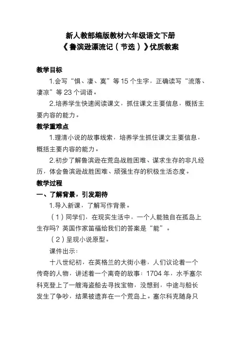 新人教部编版教材六年级语文下册《鲁滨逊漂流记(节选)》优质教案