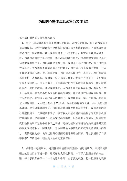 销售的心得体会怎么写范文(3篇)