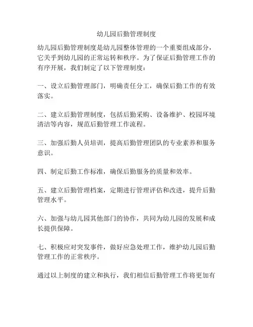 幼儿园后勤管理制度