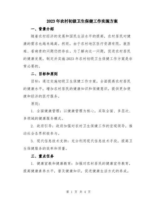 2023年农村初级卫生保健工作实施方案