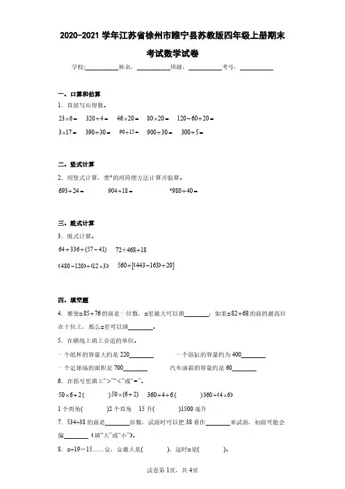 2020-2021学年江苏省徐州市睢宁县苏教版四年级上册期末考试数学试卷(含答案解析)