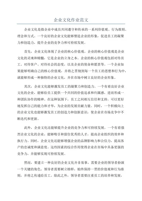 企业文化作业范文