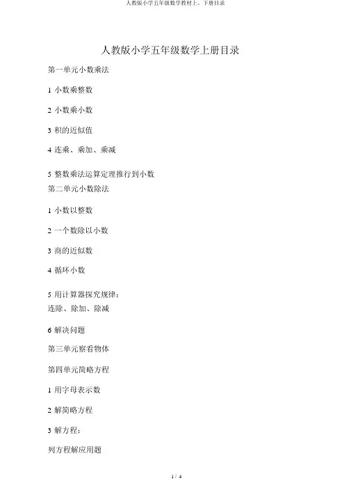 人教版小学五年级数学教材上、下册目录