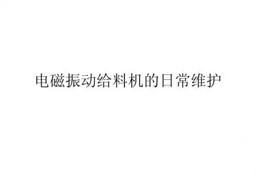 电磁振动给料机的日常维护