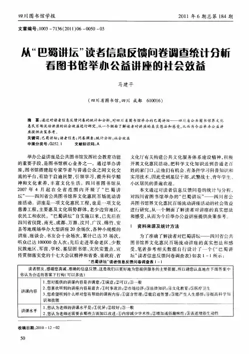 从“巴蜀讲坛”读者信息反馈问卷调查统计分析看图书馆举办公益讲座的社会效益