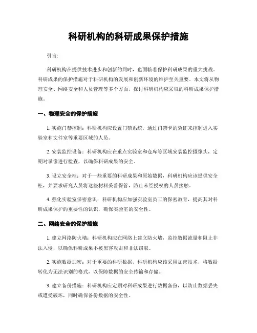 科研机构的科研成果保护措施