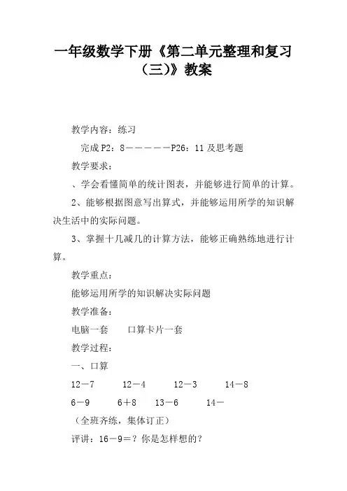 一年级数学下册《第二单元整理和复习(三)》教案