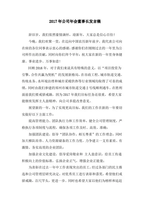 2017年公司年会董事长发言稿2017