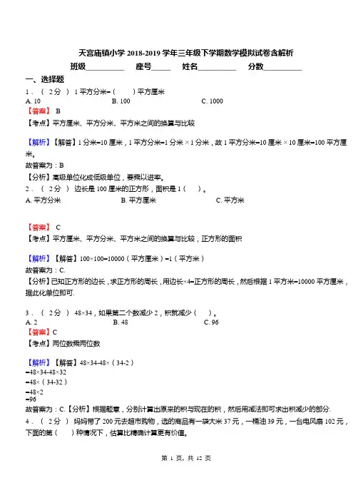 天宫庙镇小学2018-2019学年三年级下学期数学模拟试卷含解析