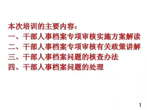 干部,人事档案,政策