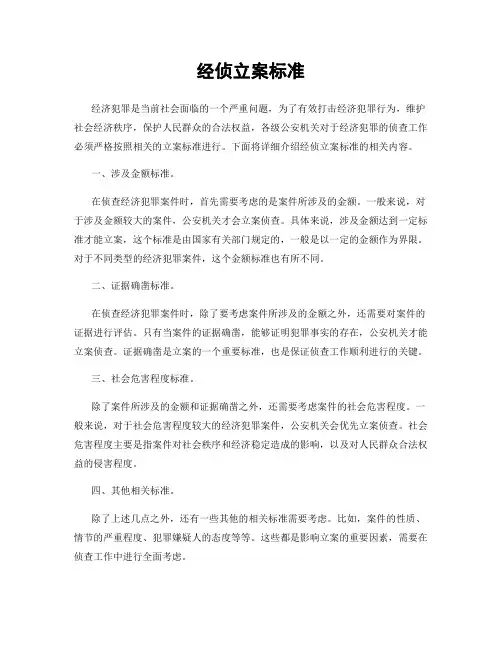 经侦立案标准