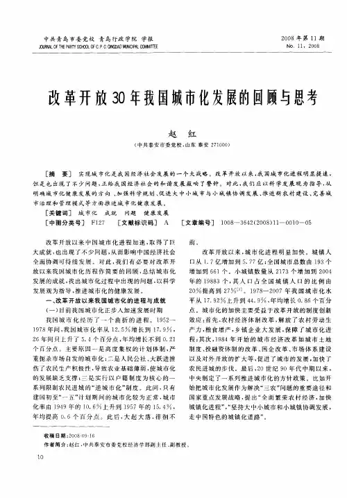 改革开放30年我国城市化发展的回顾与思考